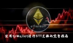 使用tpWallet进行BTT兑换的完