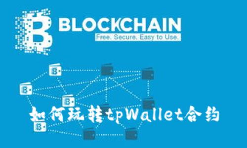 如何玩转tpWallet合约