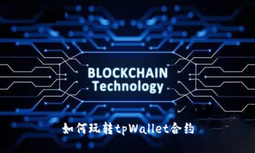 如何玩转tpWallet合约