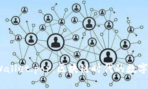 探索 tpWallet.por：区块链时代的数字钱包革命