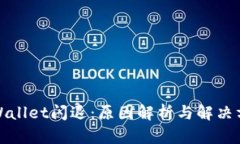 tpWallet闪退：原因解析与解