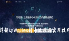 详解tpWallet转币流程与实用