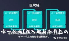 冷钱包地址是唯一的吗？