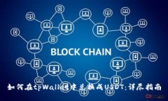 如何在tpWallet中兑换成US