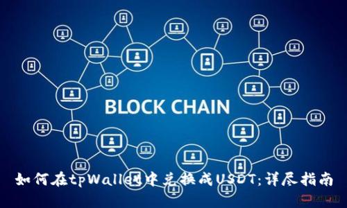 如何在tpWallet中兑换成USDT：详尽指南