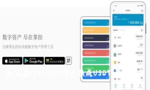 如何在tpWallet中兑换成USDT：详尽指南