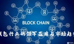 数字钱包行业的领军品牌与市场趋势分析