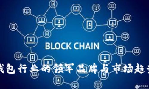 数字钱包行业的领军品牌与市场趋势分析