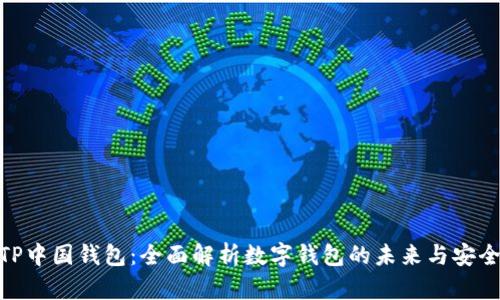 : TP中国钱包：全面解析数字钱包的未来与安全性