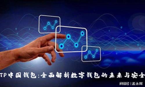 : TP中国钱包：全面解析数字钱包的未来与安全性