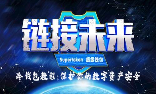 冷钱包教程：保护你的数字资产安全