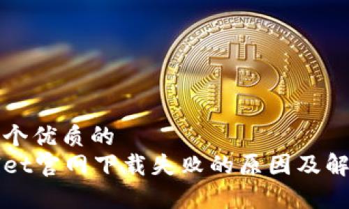 思考一个优质的  
tpWallet官网下载失败的原因及解决方法