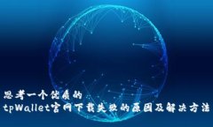思考一个优质的  tpWallet官