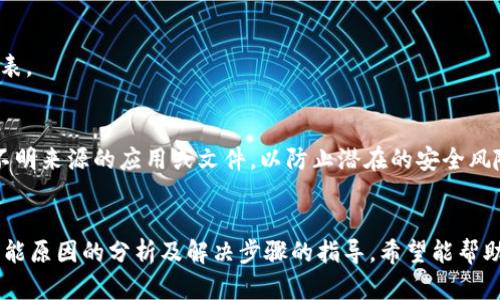   解决tpWallet无法转账TP的问题与指导 / 
 guanjianci tpWallet, 转账问题, 数字货币 /guanjianci 

引言
随着区块链技术的发展，数字货币的使用越来越普遍。tpWallet作为一个推出不久的数字货币钱包，应用于TP（TrustPoint）币的存储与转账，受到越来越多用户的关注。然而，许多用户在使用tpWallet时，碰到了无法转账TP的问题。本文将详细探讨这个问题的成因、解决方案，以及相关的注意事项，帮助读者更好地使用tpWallet进行交易。

tpWallet简介
tpWallet是一个专为数字货币用户设计的钱包，支持多种数字资产的存储与交易。在tpWallet中，用户可以存储、发送和接收TP币。该钱包以其简便的操作界面和高安全性受到广泛好评。然而，用户在使用过程中也可能会遇到各种技术问题，其中比较常见的问题就是无法进行TP的转账。

无法转账的原因
用户在tpWallet中无法转账TP币的问题，通常可以归结为以下几个原因：

h41. 网络问题/h4
转账的请求需要通过网络进行数据交流。如果用户的网络连接不稳定，或者出现了其他类型的网络问题，就可能导致转账请求失败。

h42. 钱包设置问题/h4
tpWallet的设置和权限配置不当，可能会影响转账功能。例如，用户可能需要确保已完成相关的身份验证，或者钱包没有处于锁定状态。

h43. 余额不足/h4
进行转账时，交易需要支付一定的手续费。如果用户钱包中的可用余额不足以覆盖手续费，转账也会失败。

h44. 系统故障/h4
tpWallet的服务器或系统处理出现故障时，用户的转账请求可能会被延迟或拒绝。在这方面，用户可以通过官方渠道获取相关信息。

h45. 软件版本问题/h4
使用过时版本的钱包软件可能导致各种问题，包括无法转账。这一情况下，用户需要检查并更新到最新版本。

解决tpWallet转账问题的步骤
若用户在使用tpWallet时遇到转账问题，以下是一些具体的解决步骤：

h41. 检查网络连接/h4
首先，确保你的网络连接正常，尝试重启网络路由器或更改网络环境。

h42. 查看钱包设置/h4
登录tpWallet，检查账户设置，确保未被锁定并且所有身份验证均已通过。

h43. 确认钱包余额/h4
查看钱包余额确保有足够的TP币用于转账及支付手续费。如果余额不足，请及时充值。

h44. 更新钱包软件/h4
前往应用商店或官方网站检查是否有tpWallet的新版本。如果有，请更新至最新版本。

h45. 获取官方支持/h4
如果以上步骤无法解决问题，可以联系tpWallet的客户支持团队，获取更多帮助和指导。

解决问题的常见注意事项
在使用tpWallet转账TP时，用户需要了解一些常见的注意事项，以避免不必要的问题：

h41. 保管好私钥/h4
所有数字货币钱包都依赖于私钥进行安全交易，用户务必妥善保管私钥，避免丢失或泄露。

h42. 审慎选择转账对象/h4
在进行转账之前，务必核对转账地址，以防转错地址导致的资金损失。

h43. 留意手续费变化/h4
转账时，手续费可能会有所波动。用户应关注最新的手续费标准，以免因手续费超出余额而无法转账。

h44. 及时更新软件/h4
定期检查并更新tpWallet，以保持钱包的安全性和功能性。

h45. 回顾交易历史/h4
如果遇到转账问题，可以回顾之前的交易记录，确认转账是否成功，以及是否存在异常情况。

常见问题解答

h41. tpWallet转账成功后，资金何时到账？/h4
tpWallet转账后的到账时间通常取决于网络的繁忙程度和TP币所经历的确认过程。在确认数较多的情况下，转账可能会较快完成；相反，在网络拥堵时，到账可能会有所延迟。用户可以在钱包中查看交易记录，确认资金是否已成功转账。

h42. 如何处理转账被拒绝的情况？/h4
如果转账请求被拒绝，用户可以首先检查网络连接和钱包余额。如果确认这些都没有问题，且请求仍然被拒绝，用户可以通过官方客服获取进一步的支持，有时转账请求拒绝的原因可能是由系统或网络问题引起的。

h43. 有没有可能因为系统故障而导致转账失败？/h4
是的，系统故障可能会导致转账失败，包括服务器宕机、维护等情况。用户在此期间可以关注官方网站或社交媒体平台，获取最新的维护信息及解决方案。

h44. tpWallet支持的数字资产还有哪些？/h4
tpWallet主要支持TP币的转账和储存功能，此外可能还支持其他数字货币视乎平台的更改。建议用户定期检查官方更新以获取最新支持的资产列表。

h45. 如何确保tpWallet的安全性？/h4
用户可以通过多种方式来确保tpWallet的安全性，包括设置强密码、启用双因素验证（2FA）、定期更新钱包APP，以及确保设备的安全性，避免下载不明来源的应用或文件，以防止潜在的安全风险。

结论
tpWallet作为数字货币钱包，在存储和转账TP方面提供了便捷的功能。然而，用户在使用过程中也可能遇到各种问题，包括转账失败。通过本文对可能原因的分析及解决步骤的指导，希望能帮助用户顺利解决这些问题，愉快地使用tpWallet进行数字货币交易。对于不确定的情况，及时联系官方客服获取帮助，将是解决问题的有效途径。