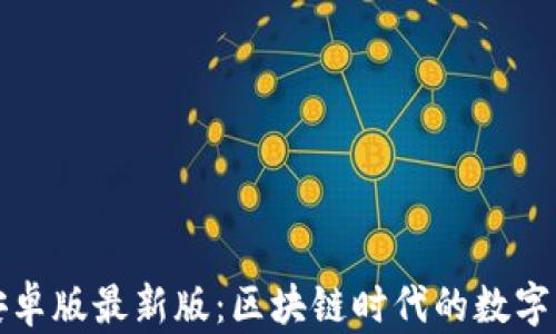 
小狐狸钱包安卓版最新版：区块链时代的数字资产管理利器