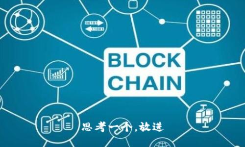 思考一个，放进