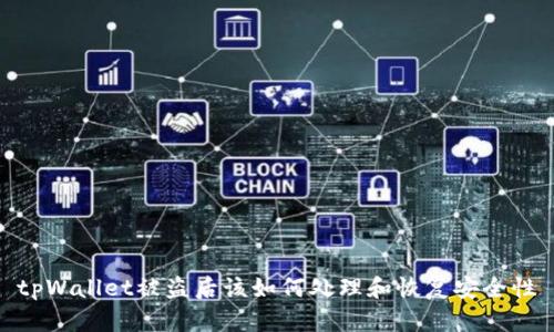 tpWallet被盗后该如何处理和恢复安全性