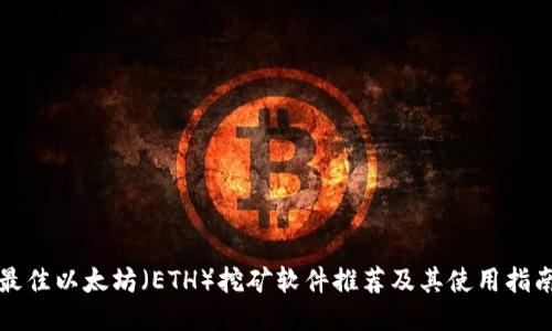 最佳以太坊（ETH）挖矿软件推荐及其使用指南