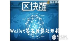 tpWallet签名错误处理指南