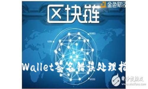 tpWallet签名错误处理指南