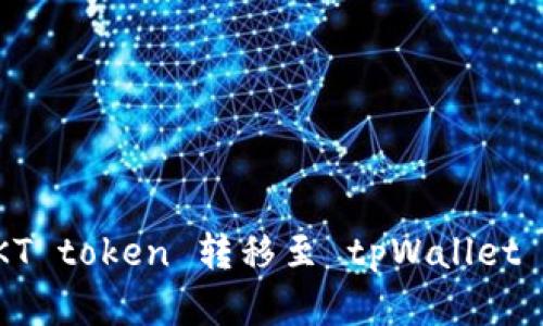如何将OKT token 转移至 tpWallet 方法详解