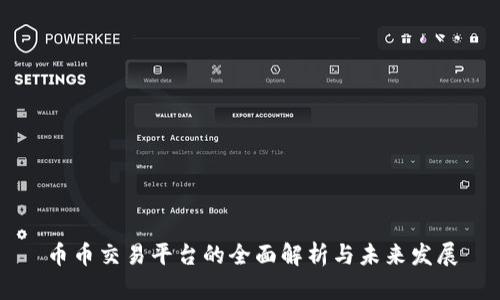 币币交易平台的全面解析与未来发展