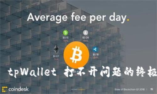 解决 tpWallet 打不开问题的终极指南