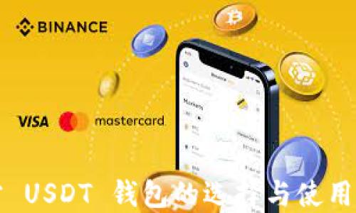 
官方 USDT 钱包的选择与使用指南