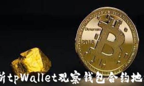 
biahoti全面解析tpWallet观察钱包合约地址的优势与应用
