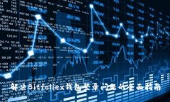 解决Bitfoliex钱包登录问题