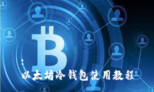 :
以太坊冷钱包使用教程