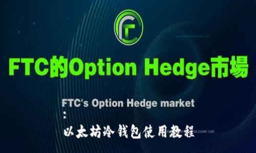 :
以太坊冷钱包使用教程