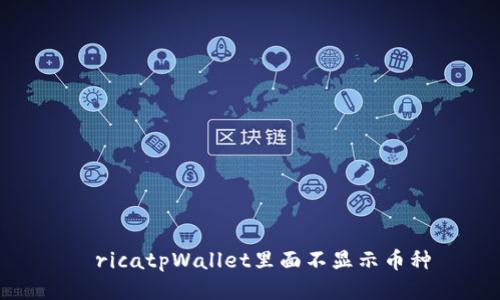 éricatpWallet里面不显示币种