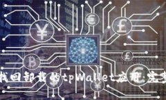 如何找回卸载的tpWallet应用