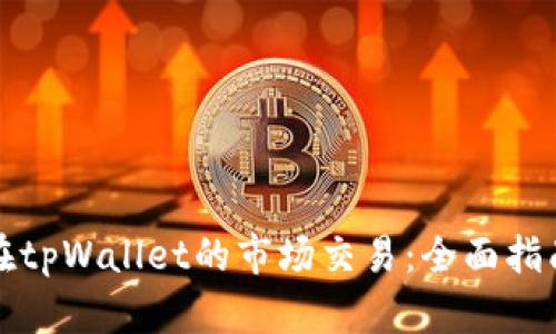 在tpWallet的市场交易：全面指南