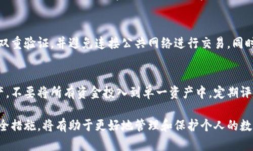 麦子钱包：冷钱包还是热钱包的选择？  
关键词： 麦子钱包, 冷钱包, 热钱包/guanjianci

麦子钱包是一种越来越受欢迎的数字货币钱包，它为用户提供了一种便捷的方式来存储和管理其加密资产。在数字货币领域，钱包的选择非常关键，直接影响到资产的安全性和管理的方便性。本文将详细介绍麦子钱包，并深入讨论它是否属于冷钱包的类别。我们还将探讨相关的问题，以帮助用户做出合理的决策。

一、什么是麦子钱包？
麦子钱包是一款新兴的数字钱包，主要用于存储、管理和交易加密货币。它为用户提供了一个安全、便捷的界面，使得无论是新手还是有经验的投资者都能轻松使用。麦子钱包支持多种加密货币，包括但不限于比特币、以太坊等主流币种。它的设计重视用户体验，力求提供的操作流程，帮助用户快速上手。

二、冷钱包和热钱包的定义
在数字货币的存储领域，钱包通常分为“冷钱包”和“热钱包”。
1. 热钱包是指那些常常连接到互联网的钱包，它们通常用于频繁交易的情况。热钱包提供了更高的便捷性，但安全性相对较低，因为它们常常面临黑客攻击的威胁。用户通常使用热钱包来存储日常交易所需的少量资金。
2. 冷钱包是指那些不与互联网直接连接的钱包，通常包括硬件钱包、纸钱包等。这种钱包的安全性较高，适合长期存储大量资产，但相对而言，使用上不如热钱包便捷。

三、麦子钱包的类型
麦子钱包主要被认为是热钱包，因为它连接到互联网以便于用户进行交易和管理资产。热钱包的优势在于便捷，用户能够随时随地访问他们的资产并进行交易，而缺点则在于其安全性相对较低。
虽然麦子钱包提供了一定的安全措施，如两步验证和加密保障，但由于其在线存储的特性，仍然存在被黑客攻击的潜在风险。因此，如果用户希望将大部分资产安全存储，冷钱包仍然是一个更好的选择。

四、麦子钱包的安全性分析
尽管麦子钱包是一款热钱包，但其安全性设计仍然值得注意。首先，它采用了高级加密技术来保护用户的信息和资产。其次，麦子钱包提供了多种安全选项，如设置交易密码和启用两步验证，这能有效防止未经授权的访问。
另一方面，用户在使用麦子钱包时也应保持警惕。例如，定期更新密码、避免在公共网络环境下进行交易等都是提升安全性的有效措施。此外，定期备份钱包内容也是确保资产安全的重要措施，万一设备丢失或故障时，备份可以帮助用户恢复资产访问。

五、相关疑问解答

1. 冷钱包与热钱包哪个更安全？
冷钱包通常被认为比热钱包更安全，因为它们不与互联网连接，因此不容易受到黑客攻击。冷钱包的存储媒介如硬件钱包和纸钱包，能够彻底隔离用户的私钥和敏感信息，降低了被盗风险。但是，对于需要频繁交易的用户，热钱包的便捷性不可忽视。因此，安全性和使用便利性之间的平衡取决于用户的具体需求。

2. 怎样选择适合自己的钱包？
选择数字货币钱包时，用户应该考虑几个重要因素，包括安全性、便捷性、支持的币种以及费用等。对于长期投资者或者打算持有大量资产的用户，冷钱包通常是更好的选择，因为其安全性高。而对于经常进行交易的用户，热钱包的便捷性可能更符合需求。用户还应研究不同钱包的用户评价和安全记录，以帮助做出明智的决策。

3. 如何确保钱包的安全性？
确保钱包安全性的方法有很多。首先，选择市场上公认的安全钱包，并确保其安全记录良好。其次，启用双重验证功能来增加额外的安全层。此外，用户应定期更换密码，并使用强密码来降低被破解的风险。最后，做好资产备份，在设备丢失或故障时能更好地恢复资产。

4. 面对数字货币的黑客攻击，用户该如何应对？
面对数字货币的黑客攻击，用户应采取多种措施来降低风险。使用冷钱包存储大部分资产，确保长期持有投资的安全性。此外，为热钱包启用双重验证，并避免连接公共网络进行交易。同时，保持警惕，一旦发现异常情况立即采取措施，如更改密码和联系钱包提供商等。常规的安全教育和更新是应对黑客攻击的基础。

5. 数字货币市场风险大吗？用户如何防范？
数字货币市场具有高度波动性，这也是其吸引力与风险并存的地方。用户在投资前应了解市场的波动，并做好充分的市场调研。合理配置资产，不要将所有资金投入到单一资产中。定期评估投资组合，及时止损是控制风险的重要策略。此外，认识到市场风险，设置心理底线，避免因市场短期波动而做出情绪化的决策。

总的来说，麦子钱包作为一种数字货币钱包，既具备了热钱包的便捷性，也需要用户在使用时注意安全。在选择钱包时，充分了解其功能和安全措施，将有助于更好地管理和保护个人的数字资产。