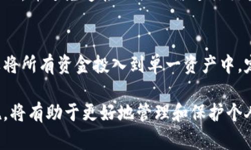 麦子钱包：冷钱包还是热钱包的选择？  
关键词： 麦子钱包, 冷钱包, 热钱包/guanjianci

麦子钱包是一种越来越受欢迎的数字货币钱包，它为用户提供了一种便捷的方式来存储和管理其加密资产。在数字货币领域，钱包的选择非常关键，直接影响到资产的安全性和管理的方便性。本文将详细介绍麦子钱包，并深入讨论它是否属于冷钱包的类别。我们还将探讨相关的问题，以帮助用户做出合理的决策。

一、什么是麦子钱包？
麦子钱包是一款新兴的数字钱包，主要用于存储、管理和交易加密货币。它为用户提供了一个安全、便捷的界面，使得无论是新手还是有经验的投资者都能轻松使用。麦子钱包支持多种加密货币，包括但不限于比特币、以太坊等主流币种。它的设计重视用户体验，力求提供的操作流程，帮助用户快速上手。

二、冷钱包和热钱包的定义
在数字货币的存储领域，钱包通常分为“冷钱包”和“热钱包”。
1. 热钱包是指那些常常连接到互联网的钱包，它们通常用于频繁交易的情况。热钱包提供了更高的便捷性，但安全性相对较低，因为它们常常面临黑客攻击的威胁。用户通常使用热钱包来存储日常交易所需的少量资金。
2. 冷钱包是指那些不与互联网直接连接的钱包，通常包括硬件钱包、纸钱包等。这种钱包的安全性较高，适合长期存储大量资产，但相对而言，使用上不如热钱包便捷。

三、麦子钱包的类型
麦子钱包主要被认为是热钱包，因为它连接到互联网以便于用户进行交易和管理资产。热钱包的优势在于便捷，用户能够随时随地访问他们的资产并进行交易，而缺点则在于其安全性相对较低。
虽然麦子钱包提供了一定的安全措施，如两步验证和加密保障，但由于其在线存储的特性，仍然存在被黑客攻击的潜在风险。因此，如果用户希望将大部分资产安全存储，冷钱包仍然是一个更好的选择。

四、麦子钱包的安全性分析
尽管麦子钱包是一款热钱包，但其安全性设计仍然值得注意。首先，它采用了高级加密技术来保护用户的信息和资产。其次，麦子钱包提供了多种安全选项，如设置交易密码和启用两步验证，这能有效防止未经授权的访问。
另一方面，用户在使用麦子钱包时也应保持警惕。例如，定期更新密码、避免在公共网络环境下进行交易等都是提升安全性的有效措施。此外，定期备份钱包内容也是确保资产安全的重要措施，万一设备丢失或故障时，备份可以帮助用户恢复资产访问。

五、相关疑问解答

1. 冷钱包与热钱包哪个更安全？
冷钱包通常被认为比热钱包更安全，因为它们不与互联网连接，因此不容易受到黑客攻击。冷钱包的存储媒介如硬件钱包和纸钱包，能够彻底隔离用户的私钥和敏感信息，降低了被盗风险。但是，对于需要频繁交易的用户，热钱包的便捷性不可忽视。因此，安全性和使用便利性之间的平衡取决于用户的具体需求。

2. 怎样选择适合自己的钱包？
选择数字货币钱包时，用户应该考虑几个重要因素，包括安全性、便捷性、支持的币种以及费用等。对于长期投资者或者打算持有大量资产的用户，冷钱包通常是更好的选择，因为其安全性高。而对于经常进行交易的用户，热钱包的便捷性可能更符合需求。用户还应研究不同钱包的用户评价和安全记录，以帮助做出明智的决策。

3. 如何确保钱包的安全性？
确保钱包安全性的方法有很多。首先，选择市场上公认的安全钱包，并确保其安全记录良好。其次，启用双重验证功能来增加额外的安全层。此外，用户应定期更换密码，并使用强密码来降低被破解的风险。最后，做好资产备份，在设备丢失或故障时能更好地恢复资产。

4. 面对数字货币的黑客攻击，用户该如何应对？
面对数字货币的黑客攻击，用户应采取多种措施来降低风险。使用冷钱包存储大部分资产，确保长期持有投资的安全性。此外，为热钱包启用双重验证，并避免连接公共网络进行交易。同时，保持警惕，一旦发现异常情况立即采取措施，如更改密码和联系钱包提供商等。常规的安全教育和更新是应对黑客攻击的基础。

5. 数字货币市场风险大吗？用户如何防范？
数字货币市场具有高度波动性，这也是其吸引力与风险并存的地方。用户在投资前应了解市场的波动，并做好充分的市场调研。合理配置资产，不要将所有资金投入到单一资产中。定期评估投资组合，及时止损是控制风险的重要策略。此外，认识到市场风险，设置心理底线，避免因市场短期波动而做出情绪化的决策。

总的来说，麦子钱包作为一种数字货币钱包，既具备了热钱包的便捷性，也需要用户在使用时注意安全。在选择钱包时，充分了解其功能和安全措施，将有助于更好地管理和保护个人的数字资产。