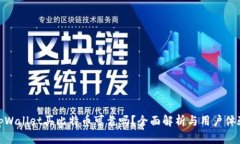 tpWallet买比特币可靠吗？全