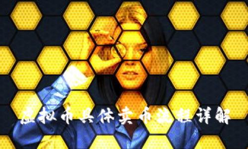 虚拟币具体卖币流程详解