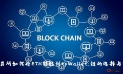  火币交易所如何将ETH转移