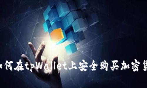  如何在tpWallet上安全购买加密货币