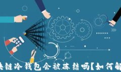 区块链冷钱包会被冻结吗