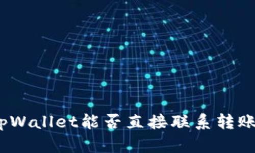 : tpWallet能否直接联系转账方？