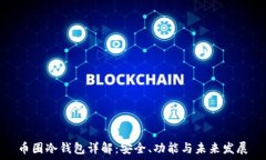   币圈冷钱包详解：安全、功能与未来发展