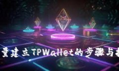  批量建立TPWallet的步骤与技巧