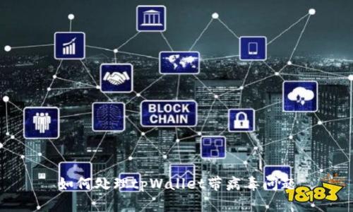 如何处理tpWallet带病毒问题