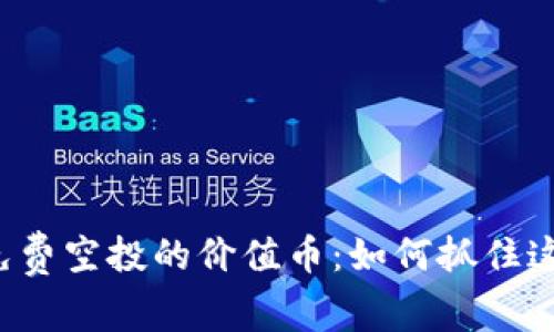 tpWallet 免费空投的价值币：如何抓住这一财富机遇