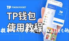 从交易所提取BNB币到TP Wallet的详细指南