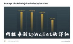 中币网提币到tpWallet的详细