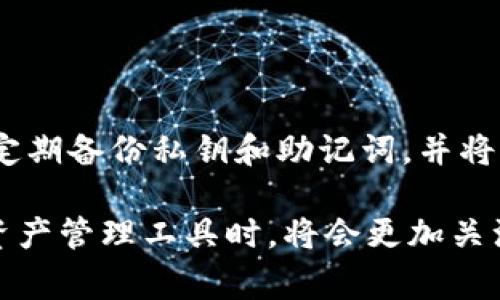 核心币（CORE币）与TPWallet的结合：探索数字资产的新常态

CORE币, TPWallet, 数字资产管理/guanjianci

随着区块链技术的不断发展，数字资产的交易和管理逐渐成为了投资者和用户关注的话题。CORE币作为一种新兴的加密货币，其背后的技术和应用场景引发了广泛讨论。而TPWallet作为一个多功能的钱包应用，为用户提供了安全、便捷的数字资产管理方案。本文将详细探讨核心币与TPWallet结合后可能产生的影响，以及这一结合如何改变用户的数字资产管理方式。

一、CORE币的基础知识

CORE币是建立在区块链技术基础上的一种加密数字货币，具有去中心化、匿名、高安全性等特点。CORE币的设计目的是为了实现快速而安全的支付和交易，同时可以用于各种区块链应用。例如，通过智能合约，CORE币可以用于去中心化应用（DApps）的开发和运行。随着区块链的不断崛起，CORE币的流通和应用领域也在不断扩展。

二、TPWallet概述

TPWallet是一个多币种支持的钱包应用，其设计旨在为用户提供安全、高效的数字资产管理体验。TPWallet不仅支持主流的数字货币如比特币、以太坊，还支持多种新兴的加密货币，包括CORE币。TPWallet的用户友好界面和强大的安全措施，使得用户可以方便地进行资产存储、交易和管理。此外，TPWallet还支持去中心化交易所（DEX）的功能，使得用户可以直接在钱包内进行交易，无需中介。

三、CORE币与TPWallet的结合，带来的影响

CORE币与TPWallet的结合为用户提供了全新的数字资产管理方式。通过TPWallet，用户可以安全地存储他们的CORE币，并随时随地进行交易。这种便利性不仅提高了用户的交易效率，还增强了用户对数字资产的管理能力。同时，TPWallet还提供了许多附加功能，如多种资产的组合管理和一键交易等，使用户在管理CORE币时更加得心应手。

四、CORE币在TPWallet中的应用场景

在TPWallet中，CORE币的应用场景多种多样。一方面，用户可以利用TPWallet方便地进行CORE币的购买和出售，及时把握市场动态；另一方面，用户还可以使用CORE币参与到各类区块链项目的投资中，获得潜在收益。此外，TPWallet还可能添加对项目方的支持，帮助CORE币用户参与社区治理和投票。这使得CORE币不仅仅是一种交易工具，更是参与区块链经济的媒介。

五、CORE币与TPWallet是否提高投资者的安全感

在数字资产交易中，安全性永远是投资者最为关心的问题之一。CORE币与TPWallet的结合，弥补了很多传统数字资产交易方式在安全性上的不足。TPWallet采取了诸如加密存储、双重身份验证等先进的安全措施，大大提升了用户的交易安全感。此外，TPWallet的去中心化性质使得用户无需将资产托管在中心化交易所，从而减少了黑客攻击等风险的可能性。

六、用户如何使用TPWallet管理CORE币

对于新用户而言，使用TPWallet管理CORE币并不复杂。用户只需下载TPWallet应用，并注册一个新账户。之后，用户可以通过TPWallet的界面生成自己的CORE币钱包地址，然后就可以进行CORE币的充值和提取。TPWallet的操作简单明了，让即使是没有任何经验的用户也能轻松上手。

七、未来的展望：CORE币在TPWallet上的发展潜力

随着区块链技术的发展和数字资产市场的不断壮大，CORE币在TPWallet上的发展潜力也将进一步增强。未来，CORE币可能会在TPWallet中支持更多的功能，比如更复杂的交易策略、自动化交易等。此外，TPWallet也可能与更多的项目方合作，为CORE币用户提供更多的投资机会和收益模式。这种多样化的应用场景将进一步提升CORE币的价值，并增强TPWallet的用户粘性。

常见问题

1. CORE币的潜在应用场景有哪些？

CORE币作为一种新兴的数字货币，拥有广阔的应用前景。它可以被广泛应用于国际支付、电子商务、跨境交易以及去中心化金融（DeFi）等多个领域。此外，CORE币还可以作为社区治理工具，让用户参与到区块链项目的决策过程中。通过智能合约，CORE币还可以嵌入到更多的应用程序中，推动去中心化应用（DApps）的发展。

2. 如何评估TPWallet的安全性？

评估TPWallet的安全性可以从多个方面进行考量。首先，TPWallet的代码是否开源，是否经过审核和验证；其次，钱包在数据保护方面的措施，比如用户私钥的管理方式；最后，用户的反馈和历史安全事件的记录也能够提供一定参考。总体而言，安全的TPWallet通常会采取多种措施，如加密存储、双重身份验证等，保证用户资产的安全性。

3. CORE币与其他数字货币相比，有何独特之处？

CORE币与其他数字货币相比，具备一些独特的特点和优势。首先，CORE币在技术上具有高效性，其交易确认速度相对较快；其次，CORE币的去中心化特征使得用户可以更好地控制自己的资产。此外，CORE币背后的一些社区和项目方支持，也使得其在生态建设上表现活跃。与此同时，CORE币的开发团队还持续致力于技术迭代，力争保持其在市场上的竞争力。

4. TPWallet在处理多币种方面表现如何？

TPWallet为用户提供了一个多币种管理平台，用户可以在同一个钱包中管理多种数字货币，从而简化交易流程。TPWallet支持包括主流币和一些新兴币种，使得用户不必下载多个钱包应用。同时，TPWallet还提供了实时市场数据和交易量的观察功能，并支持用户的资产组合分析。这种多币种的灵活处理，增强了用户的投资策略选择，提升了资产管理的效率。

5. 用户如何保护他们在TPWallet中的资产？

用户需要采取多种措施来确保他们在TPWallet中的资产安全。首先，应尽量使用强密码，并定期更换，以增强账户的安全性。其次，开启双重验证功能，增加登录过程的辨识步骤；此外，定期备份私钥和助记词，并将其安全存储在不联网的设备中，避免丢失造成的财富损失。同时，用户应对钓鱼攻击等网络安全威胁保持警惕，确保他们的资产不被非法访问。

通过以上讨论，我们可以看到，CORE币与TPWallet的结合不仅提升了用户的数字资产管理能力，同时也为未来的投资和应用场景开辟了新的方向。随着技术的发展，用户在选择数字资产管理工具时，将会更加关注产品的安全性、便利性和功能多样性。未来，CORE币和TPWallet可能会交织出更加丰富多样的应用案例，为整个区块链生态带来变革。